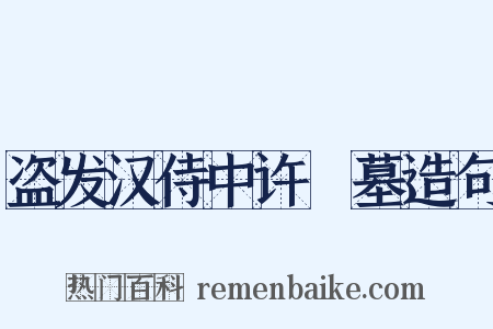 盗发汉侍中许彧墓造句是什么意思的图片